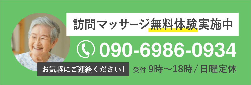 訪問マッサージ無料体験実施中