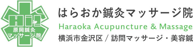 はらおか鍼灸マッサージ院